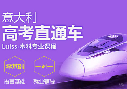 意大利语高考直通车课程