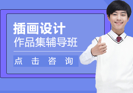 插画设计作品集辅导班