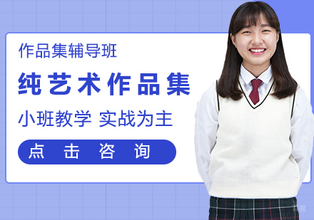 纯艺术作品集辅导班