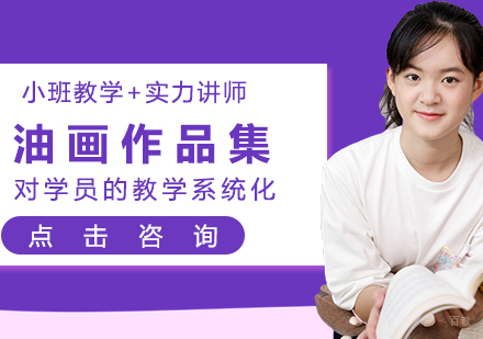 油画作品集辅导班