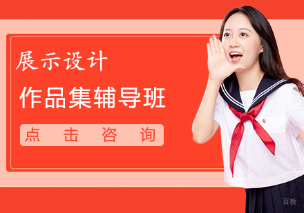 展示设计作品集辅导班