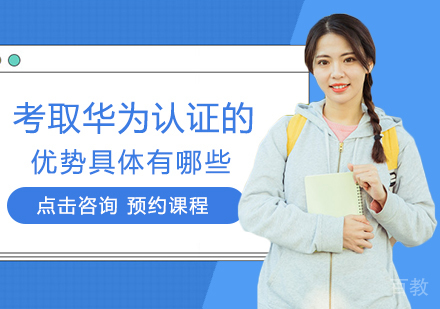 考取华为认证的优势具体有哪些