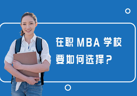在职MBA学校要如何选择？