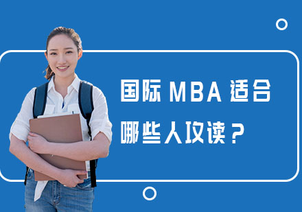 国际MBA适合哪些人攻读？
