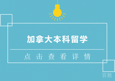 加拿大本科留学