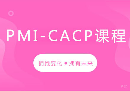 PMI-CACP课程