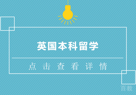 英国本科留学