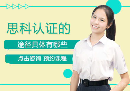 思科认证的途径具体有哪些