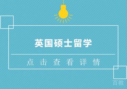 英国硕士留学