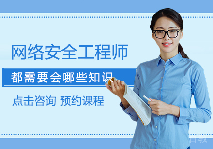 网络安全工程师都需要会哪些知识 