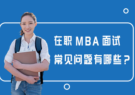 在职MBA面试常见问题有哪些？