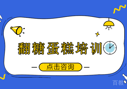 翻糖蛋糕培训课程