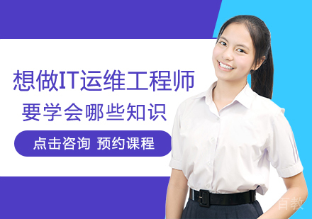想做IT运维工程师要学会哪些知识 