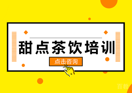甜点茶饮培训课程