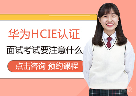 华为HCIE认证面试考试要注意什么 