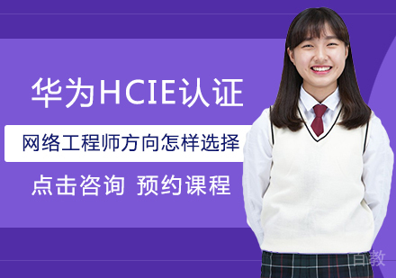 华为HCIE认证网络工程师方向怎样选择 