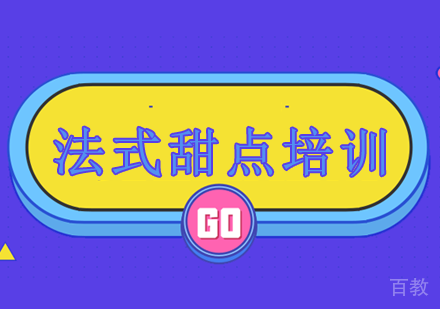 法式甜点培训课程