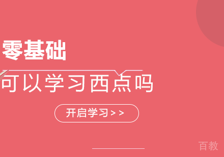 零基础可以学习西点吗？