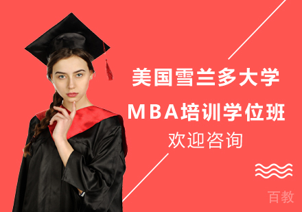 美国雪兰多大学MBA培训学位班