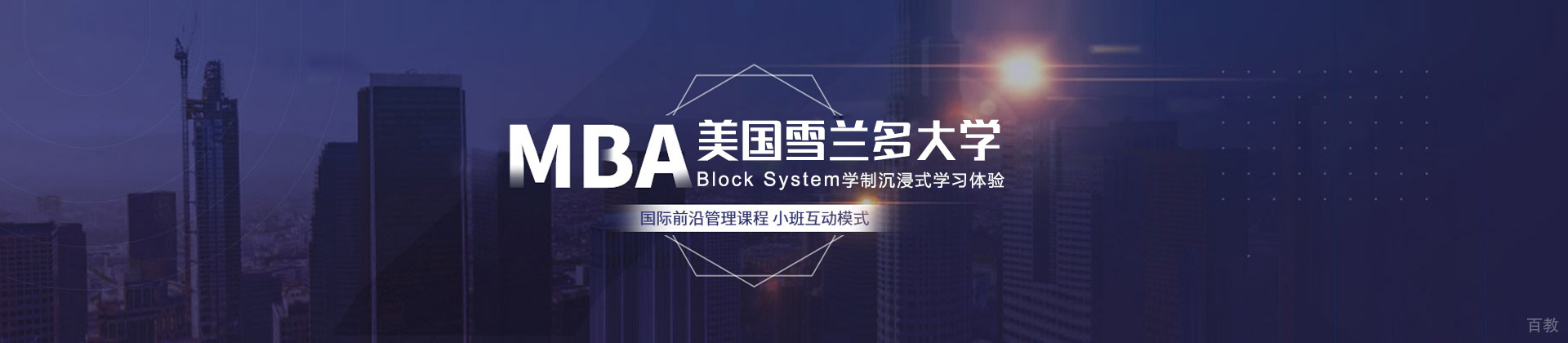 长沙美国雪兰多大学MBA培训