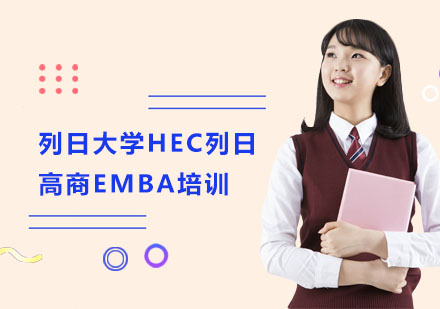 列日大学HEC列日高商EMBA学位班培训