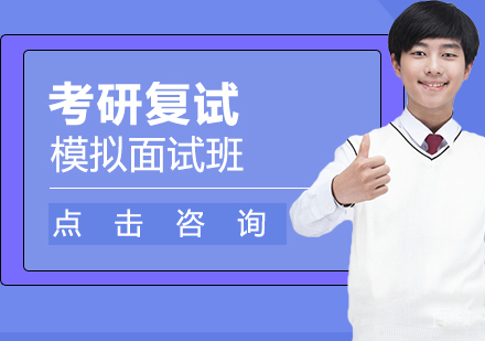 考研复试模拟面试班