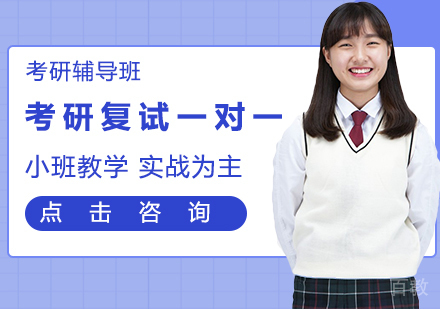 考研复试一对一课程
