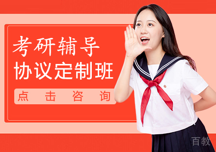 考研协议定制班