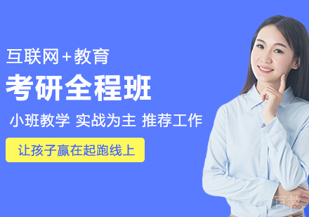 考研全程班