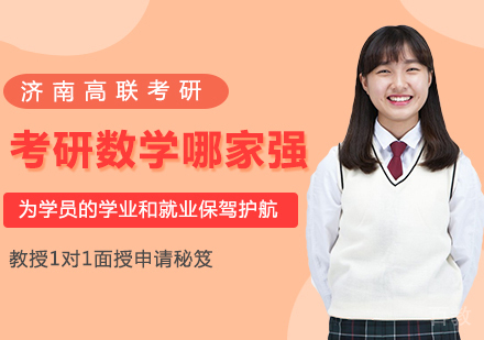 考研数学哪家强 