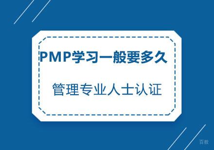 PMP学习一般要多久 