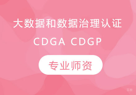 大数据和数据治理认证 