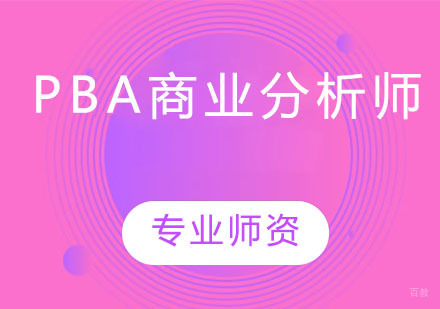 PBA商业分析师 