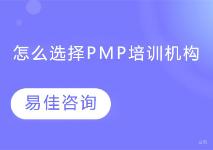 怎么选择PMP培训机构 