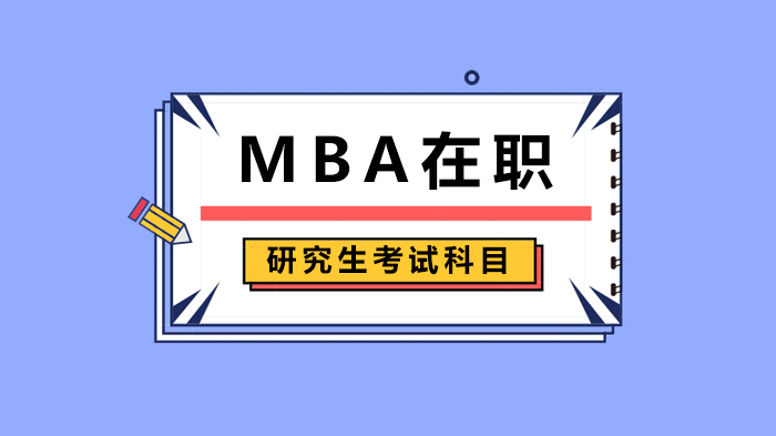 MBA在职研究生考试科目 