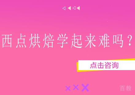 西点烘焙学起来难吗？