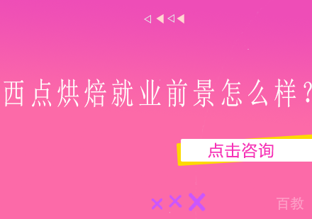 西点烘焙前景怎么样？