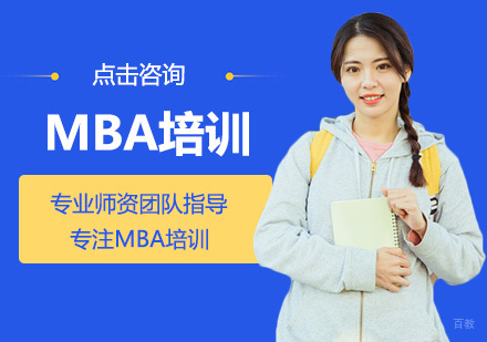MBA培训