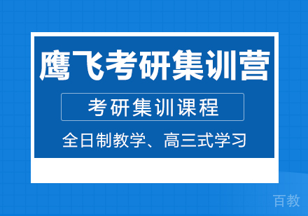 鹰飞考研集训营
