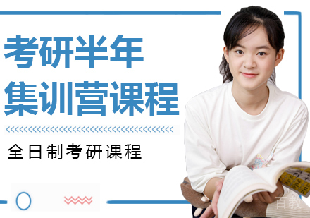 考研半年集训营课程