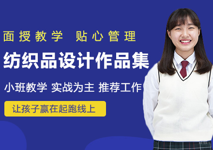 纺织品设计作品集辅导班