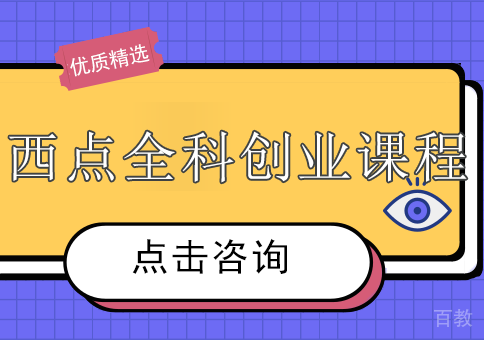 西点全科创业课程