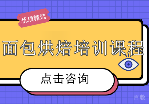 面包烘焙培训课程
