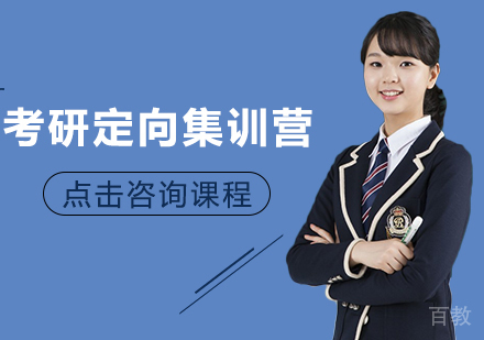 考研定向集训营