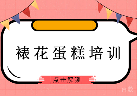 裱花蛋糕培训课程