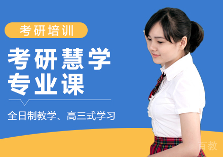 考研慧学专业课