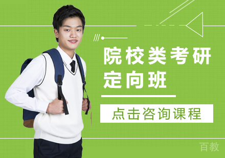 院校类考研定向班