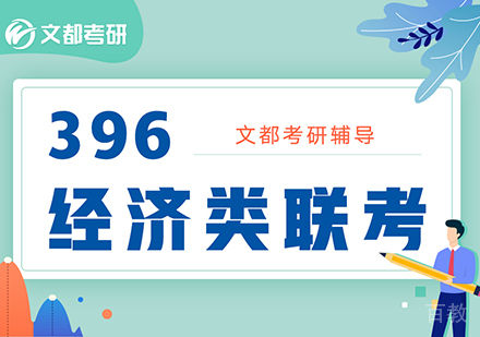 396经济类联考综合课程