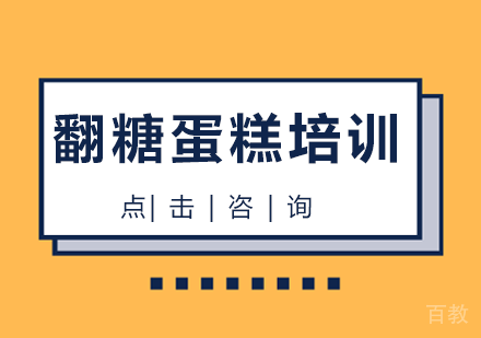 翻糖蛋糕培训课程