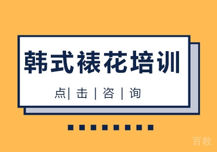韩式裱花培训课程
